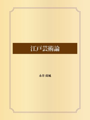 cover image of 江戸芸術論